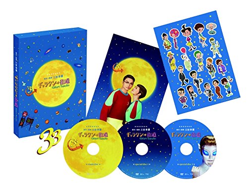 ギャラクシー街道 DVD Special Edition