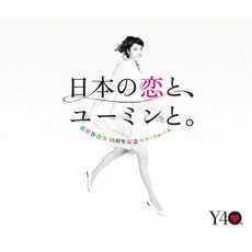 日本の恋と、ユーミンと。　The　Best　Of　Yumi　Matsutoya　40th　Anniversary（初回限定盤）