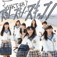 HKT48<br/>スキ！スキ！スキップ！ （TypeA／CD+DVD）