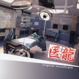 良書網 Original Soundtrack<br>「医龍 Team Medical Dragon」オリジナルサウンドトラック 出版社: ユニバーサル　シグ Code/ISBN: UPCI-1047