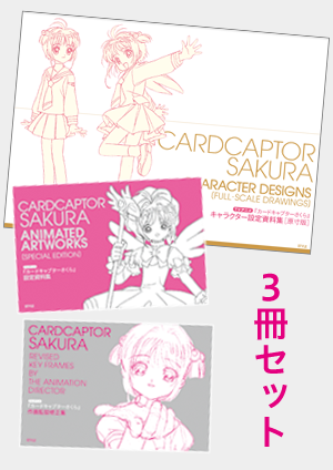 TVアニメ Card Captor Sakura『カードキャプターさくら』資料集3冊SET