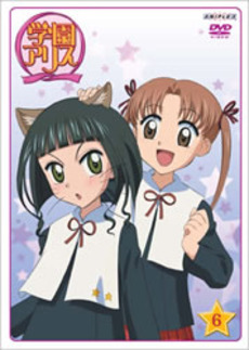 良書網 Anime<br>学園アリス Vol.6 (DVD) 出版社: アニプレックス Code/ISBN: ANSB-1056