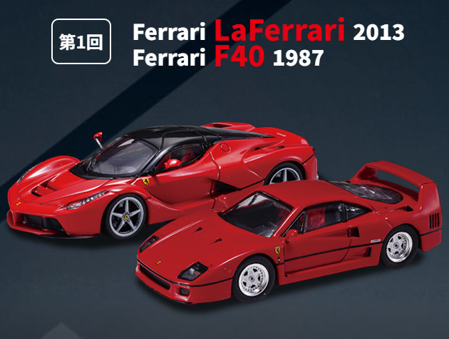 FerraGT01 Ferrari GT Collection (第1回)