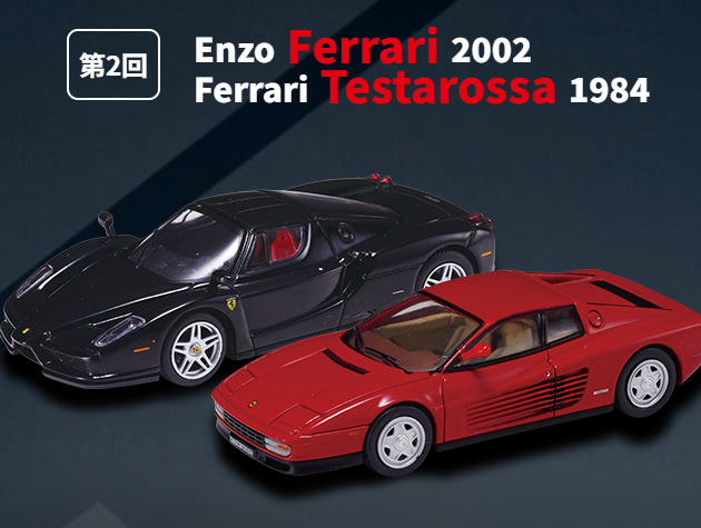 Ferrari GT Collection (第2回)