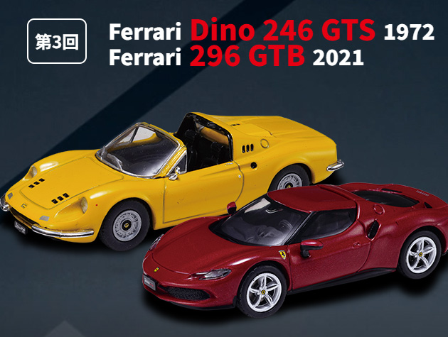 Ferrari GT Collection (第3回)