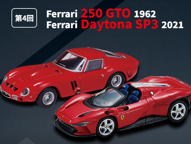 ferraGT04 Ferrari GT Collection (第4回)