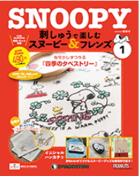 隔週刊 Snoopy 剌綉集 スヌーピー&フレンズ (12期)