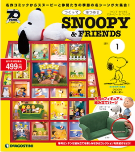 Snoopy & Friends つくって あつめる スヌーピー&フレンズ (定期10冊)