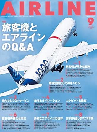 AIRLINE（エアライン）2025年9月号[雑誌] eBook