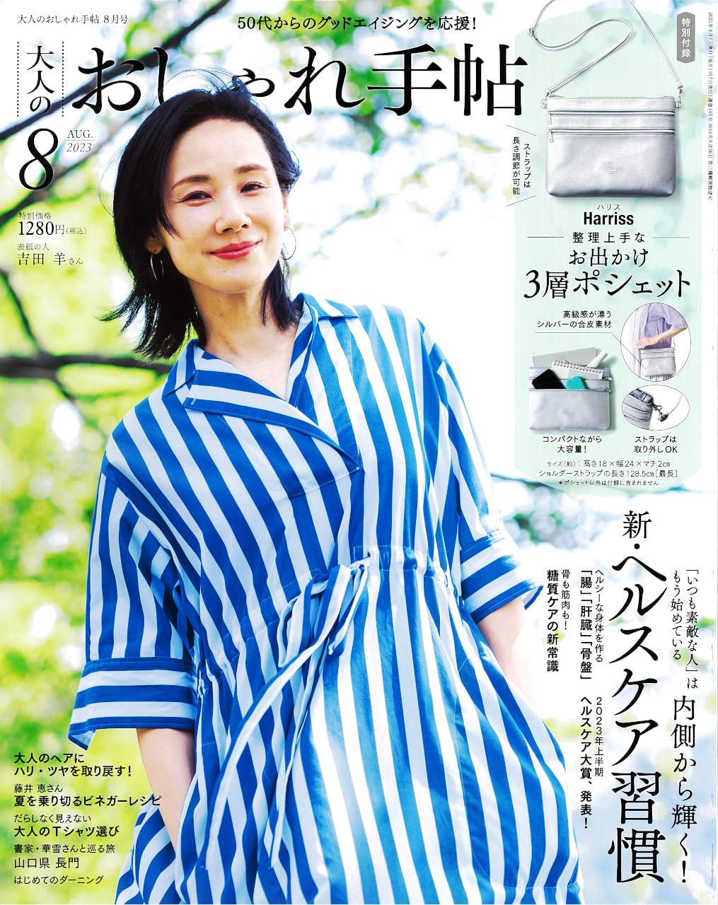 大人のおしゃれ手帖　２０２３年８月号