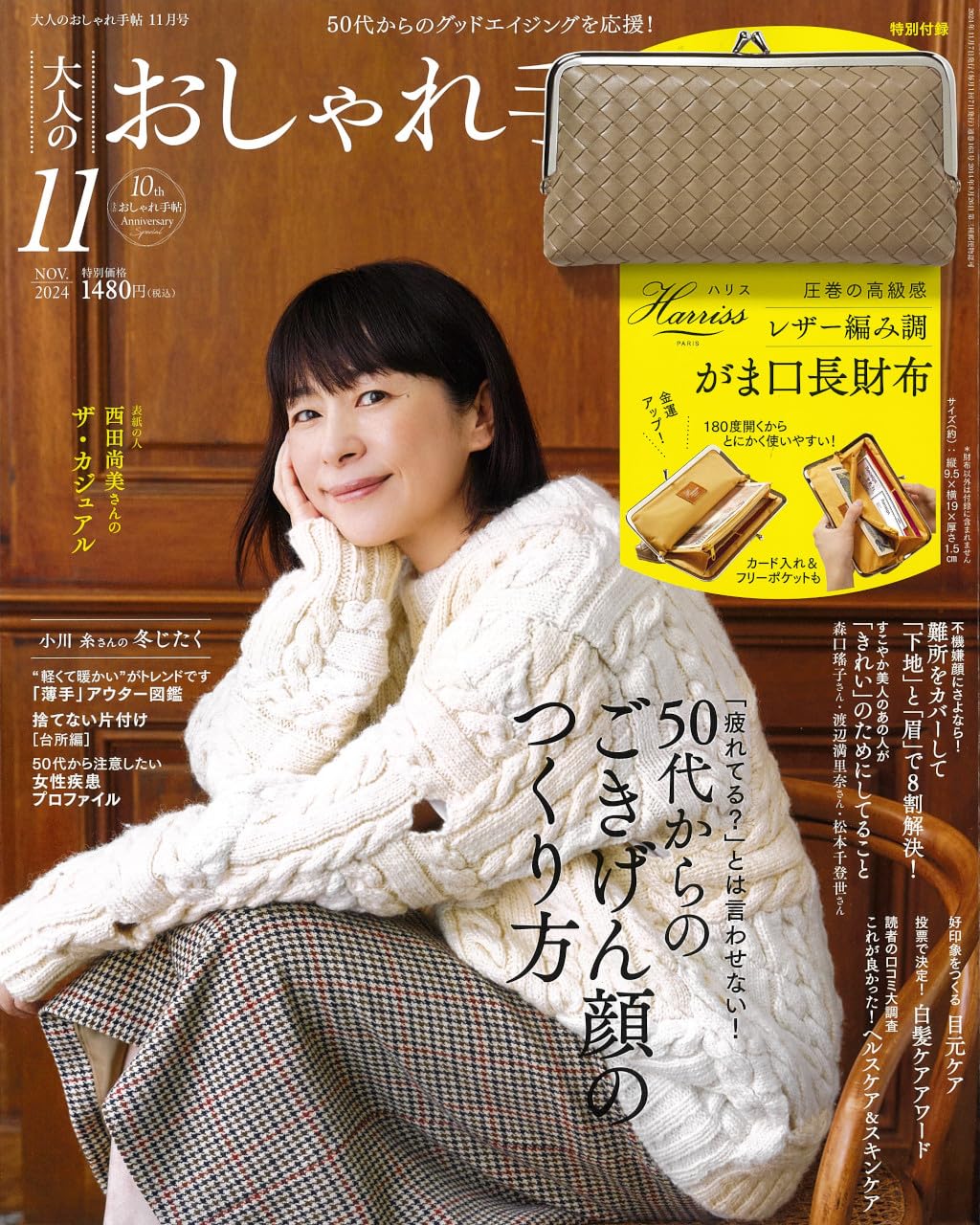 大人のおしゃれ手帖　２０２４年１１月号