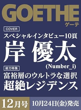 良書網 GOETHE（ゲーテ） 2025年12月号 出版社: 幻冬舎 Code/ISBN: 03323