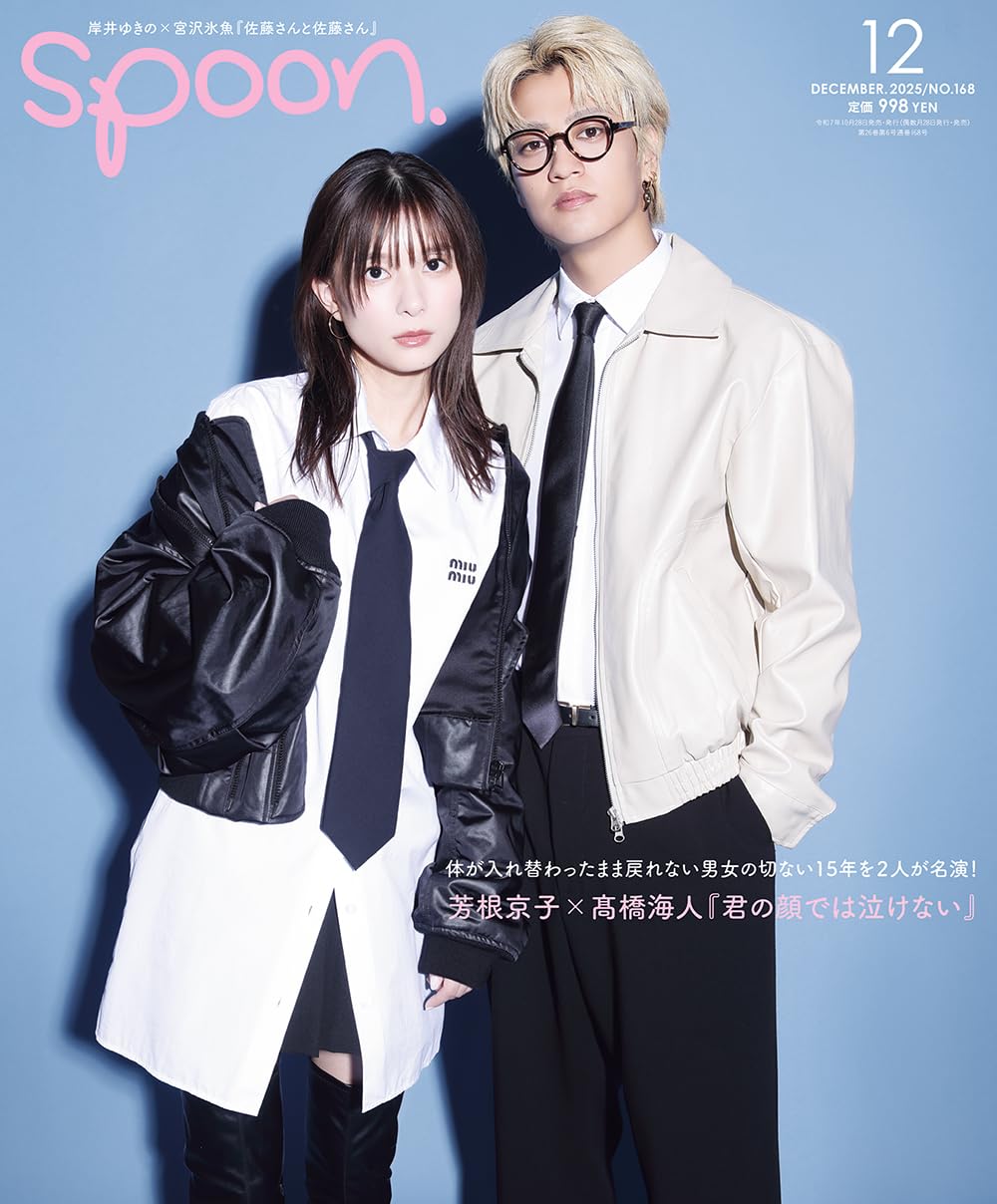 05475 ＳＰＯＯＮ．（スプーン）　２０２５年１２月号