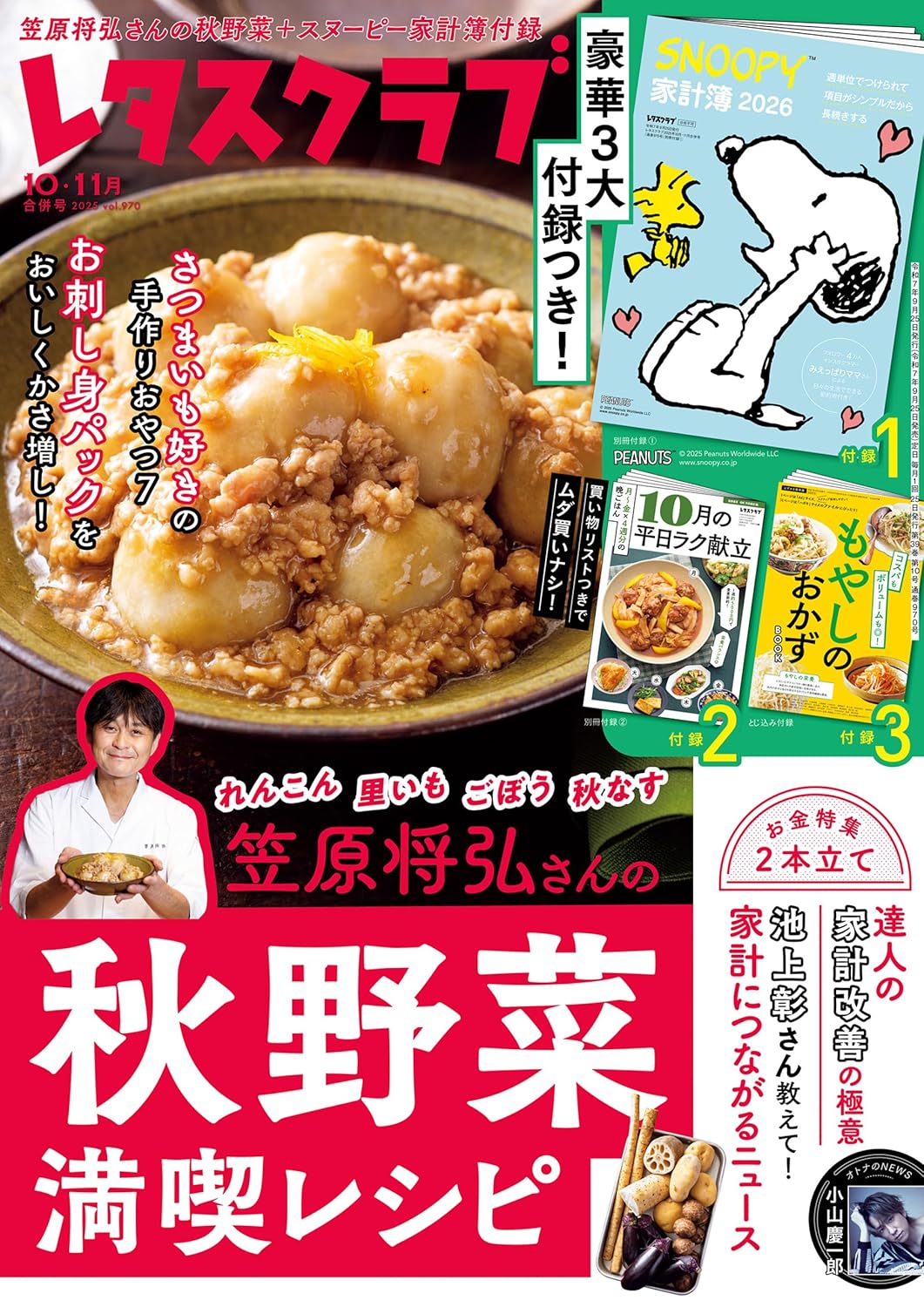 09665 レタスクラブ 2025年10月・11月合併号 [雑誌] eBook