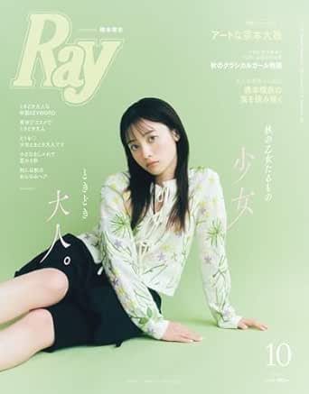 Ｒａｙ（レイ）　２０２５年１０月号