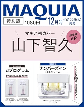 10021 MAQUIA　2025年12月号特別版　山下智久表紙版