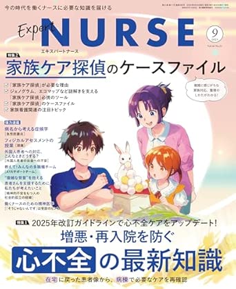 エキスパートナース 2025年 09 月号 [雑誌]