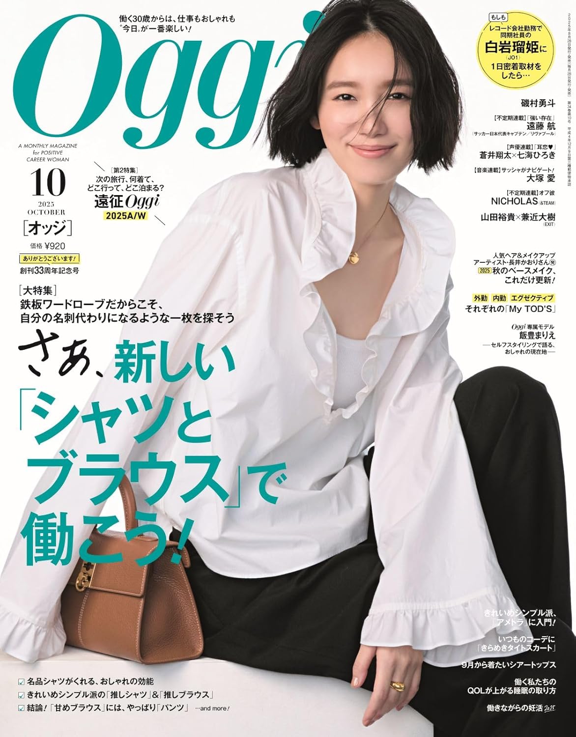Ｏｇｇｉ　２０２５年１０月号