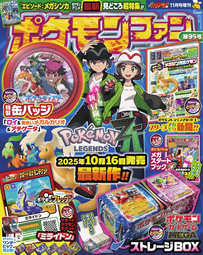 13860 ポケモンファン（９５）　２０２５年１１月号