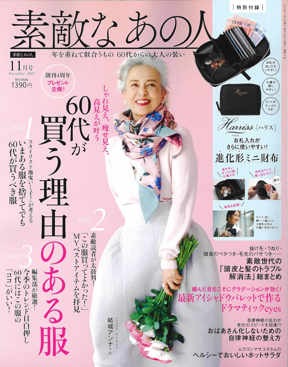 素敵なあの人　２０２３年１１月号