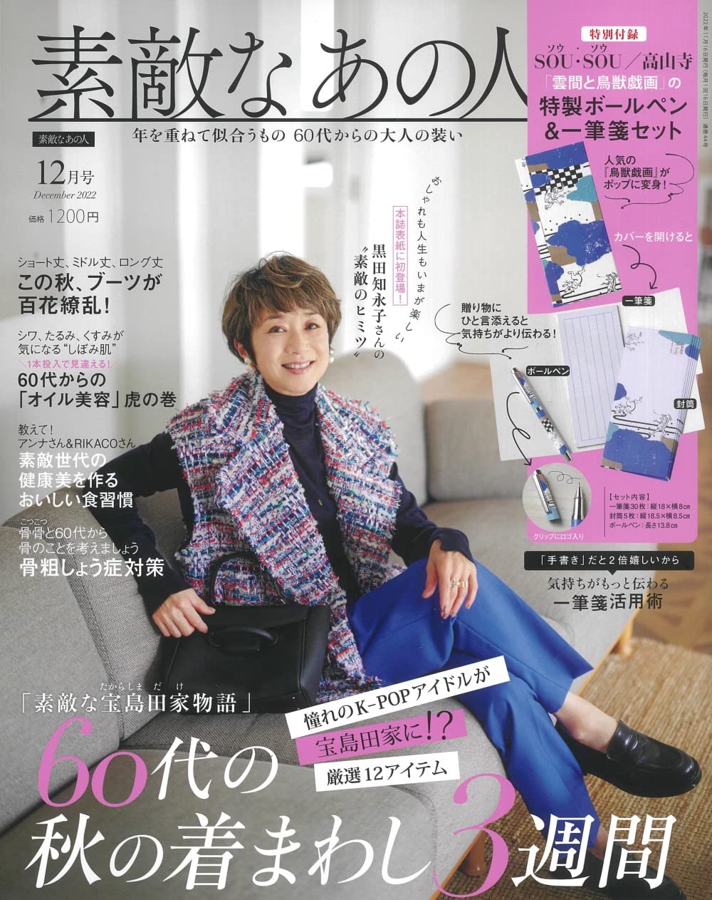 素敵なあの人　２０２２年１２月号
