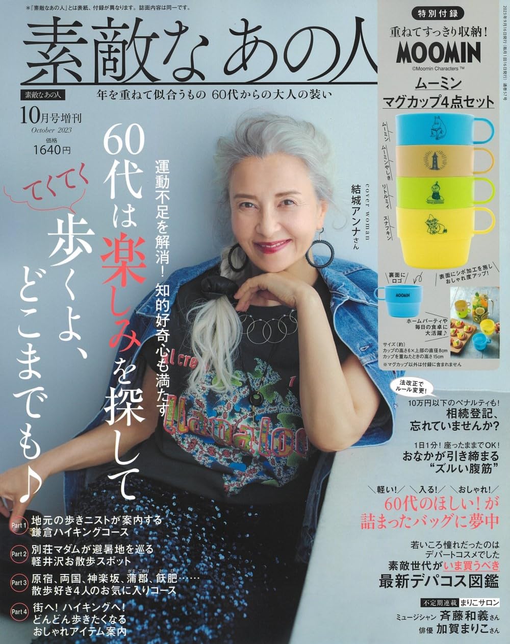 素敵なあの人１０月号増刊　２０２３年１０月号