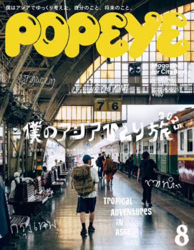 ＰＯＰＥＹＥ（ポパイ）　２０２５年８月号
