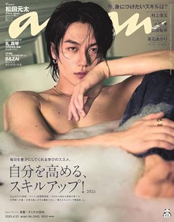 anan(アンアン)2025/04/23号 No.2443[自分を高める、スキルアップ!2025／松田元太]