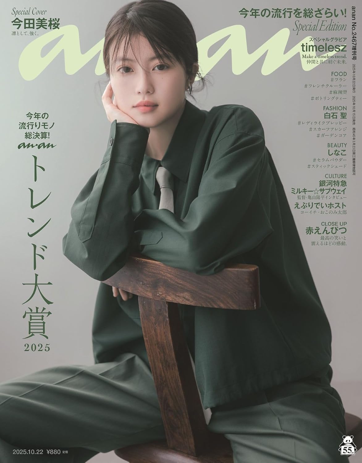 20489 増刊ａｎａｎ 2025/10/22号 No.2467[表紙：今田美桜]