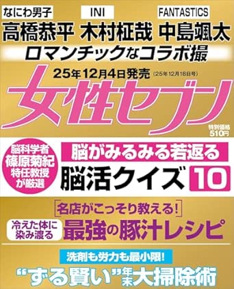 良書網 週刊女性セブン 2025年 12/18 号 [雑誌] 出版社: 小学館 Code/ISBN: 20923