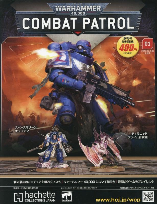 ウォーハンマーコンバットパトロール全国版　２０２５年９月１０日号
