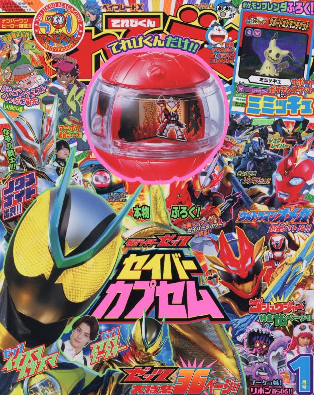 てれびくん　２０２６年１月号