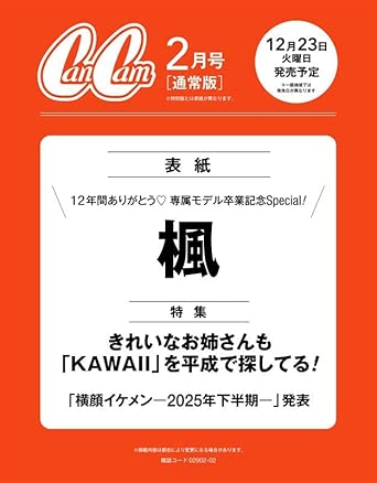 良書網 CanCam(キャンキャン) 2026年2月号 通常版 出版社: 小学館 Code/ISBN: 02901
