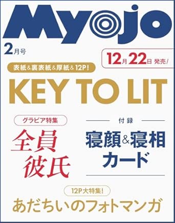 良書網 Myojo 2026年2月号 出版社: 集英社 Code/ISBN: 08401