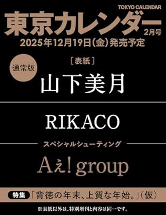 良書網 東京カレンダー2026年2月号 出版社: 東京カレンダー Code/ISBN: 16665