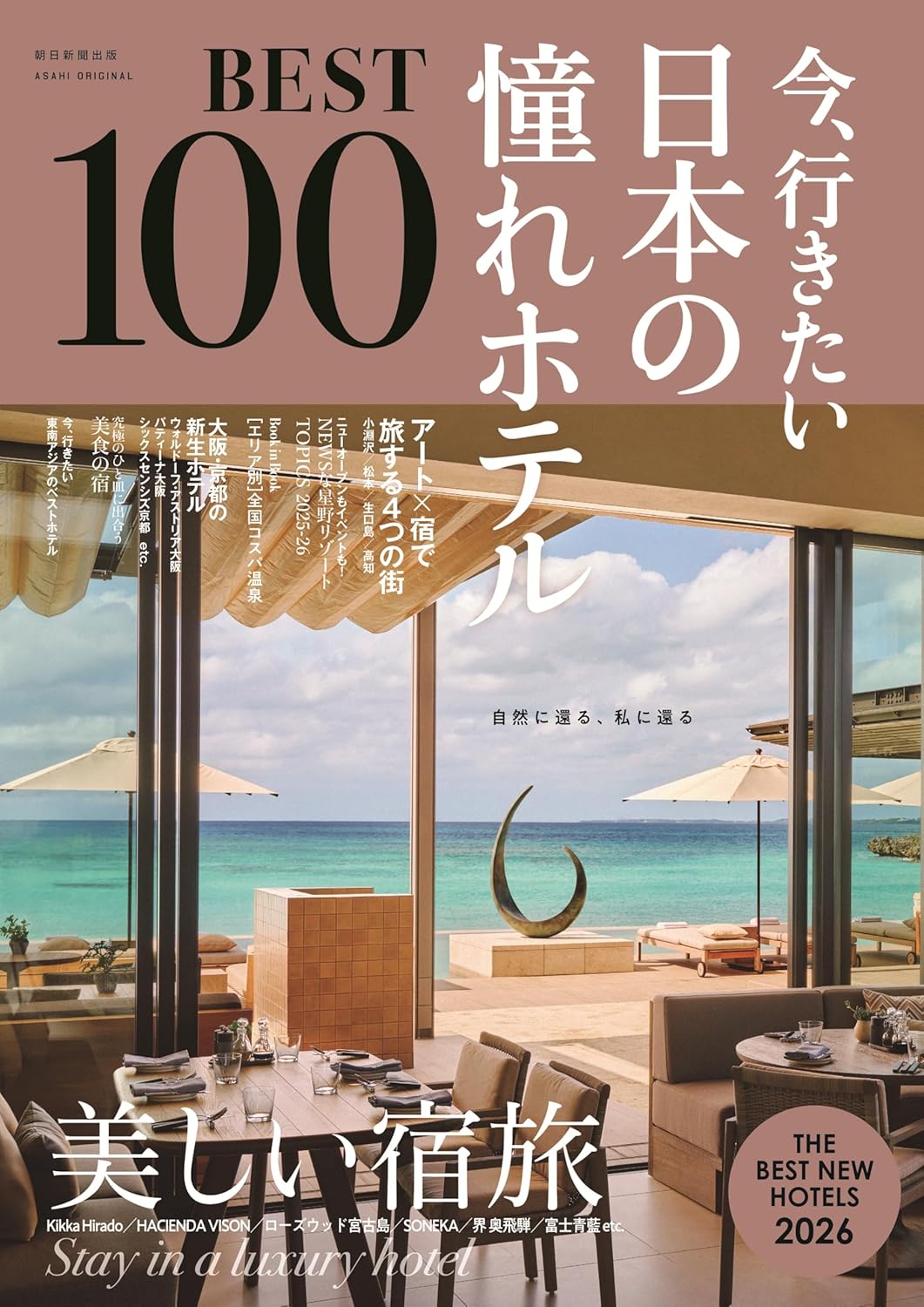 9784022783912 今、行きたい日本の憧れホテルＢＥＳＴ１００　２０２６年版