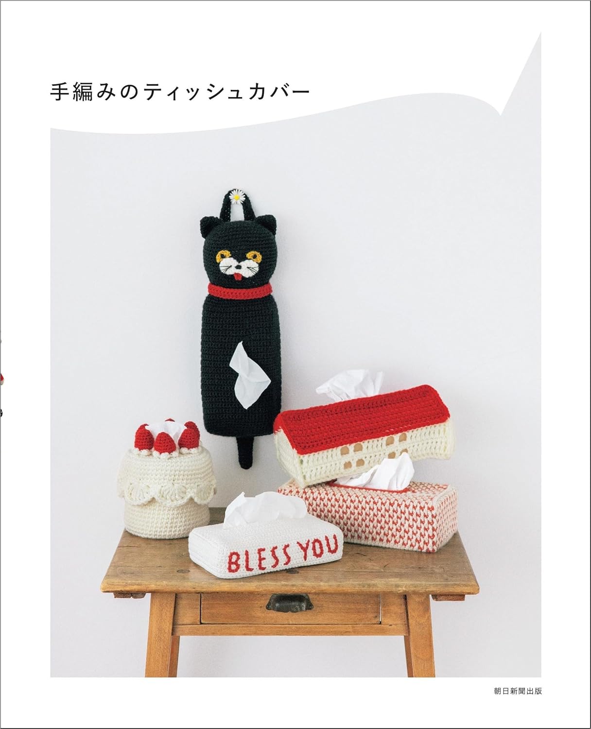 9784023334618 手編みのティッシュカバー