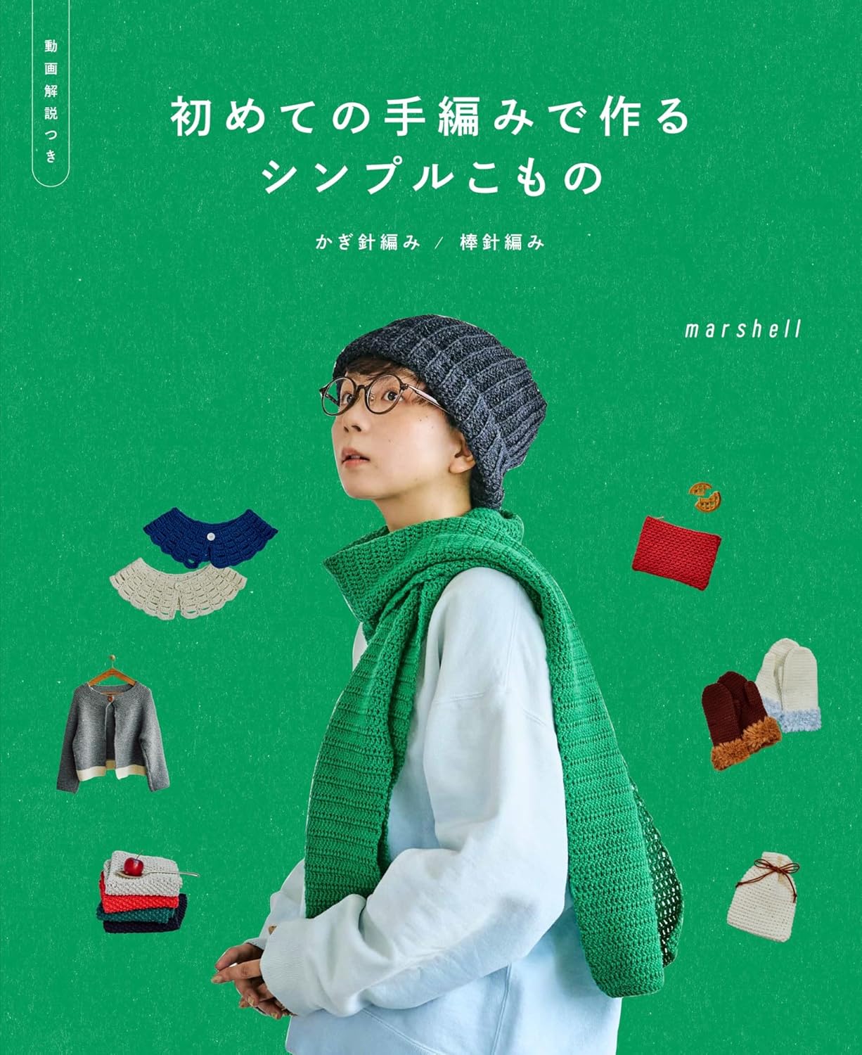 良書網 初めての手編みで作るシンプルこもの　かぎ針編み／棒針編み［動画解説つき］ 出版社: 朝日新聞出版 Code/ISBN: 9784023334625