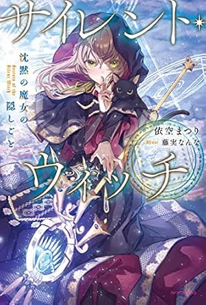 9784040740355 サイレント・ウィッチ　沈黙の魔女の隠しごと (カドカワBOOKS) eBook