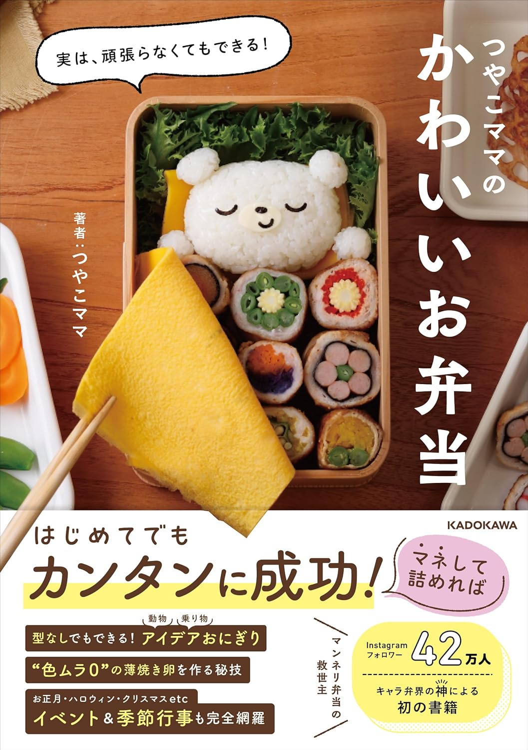9784041160527 実は、頑張らなくてもできる！　つやこママのかわいいお弁当