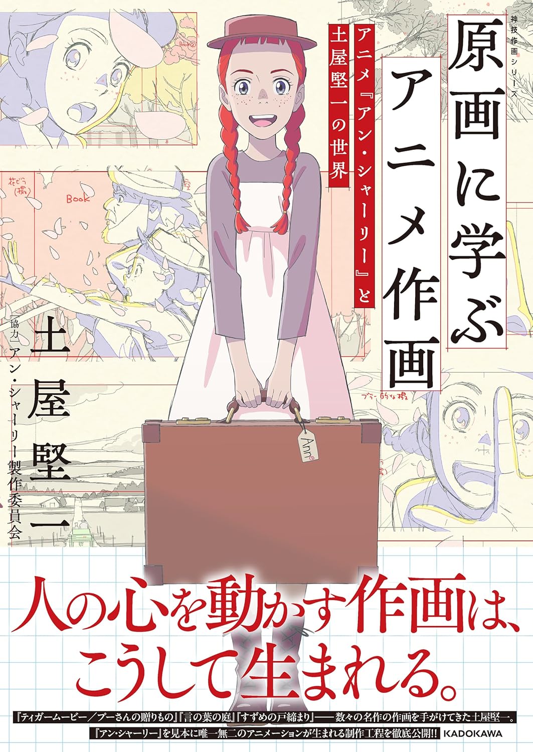 9784046848802 原画に学ぶアニメ作画　アニメ『アン・シャーリー』と土屋堅一の世界　神技作画シリーズ