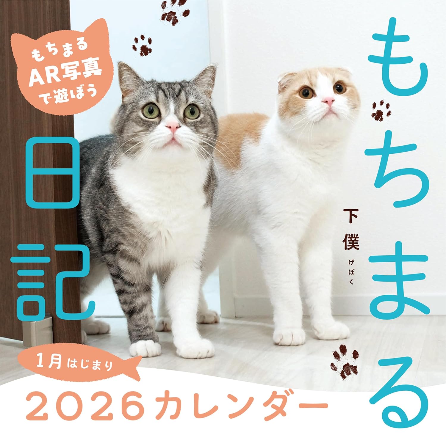 9784046850676 ２０２６もちまる日記１月はじまりカレンダ