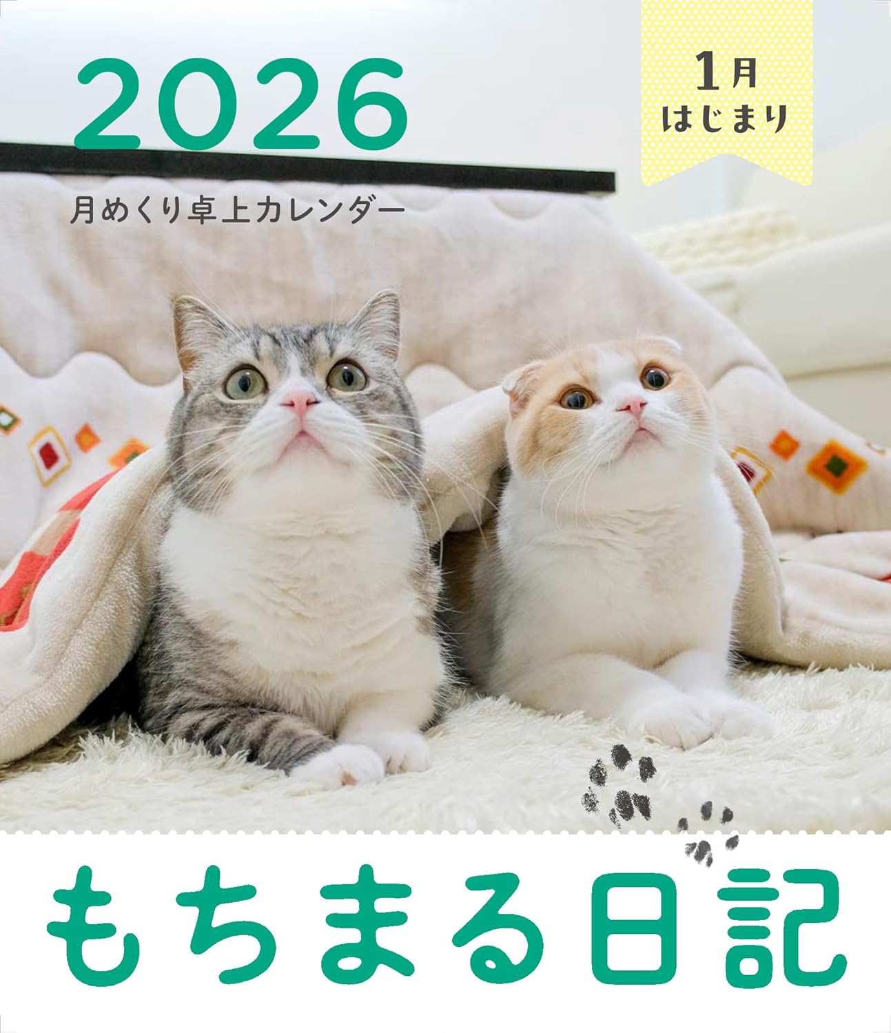 9784046850683 ２０２６もちまる日記１月はじまり月めくり