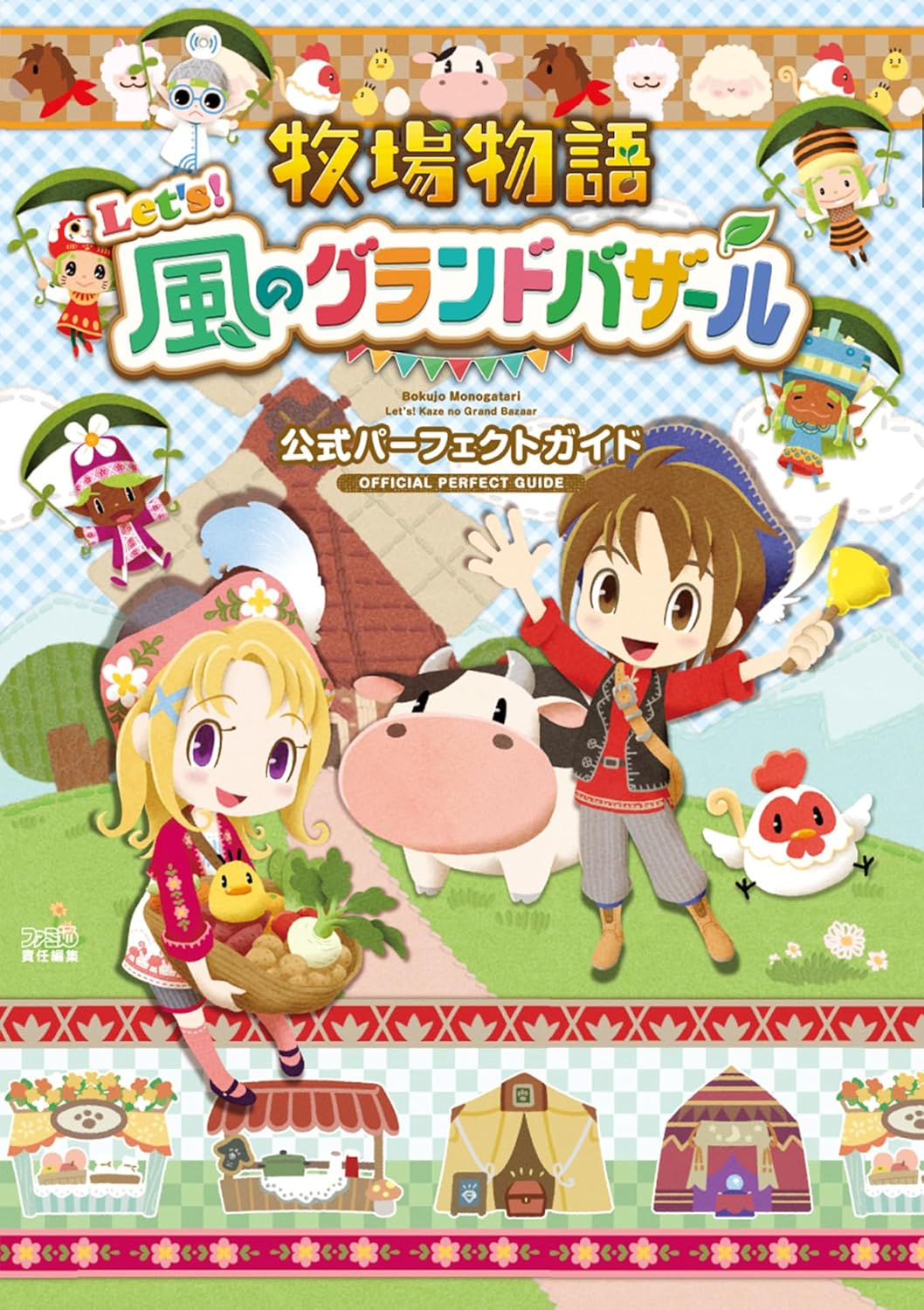 9784047338005 牧場物語　Ｌｅｔ’ｓ！風のグランドバザール　公式パーフェクトガイド