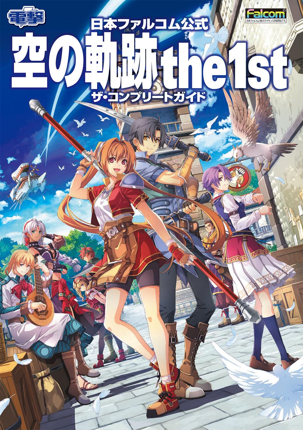 9784047338081 日本ファルコム公式　空の軌跡　ｔｈｅ　１ｓｔ　ザ・コンプリートガイド