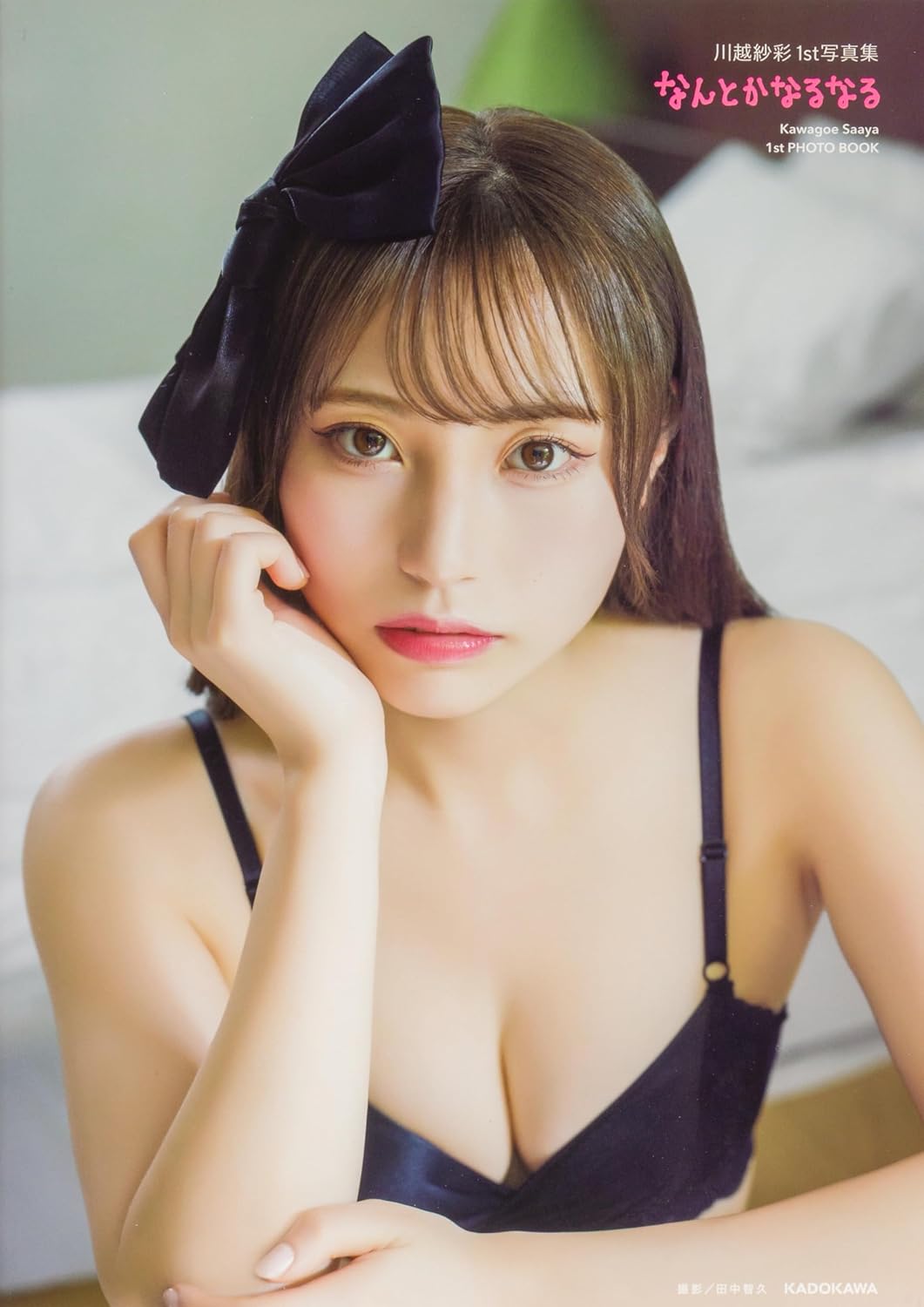 9784047383715 川越紗彩１ｓｔ写真集　なんとかなるなる