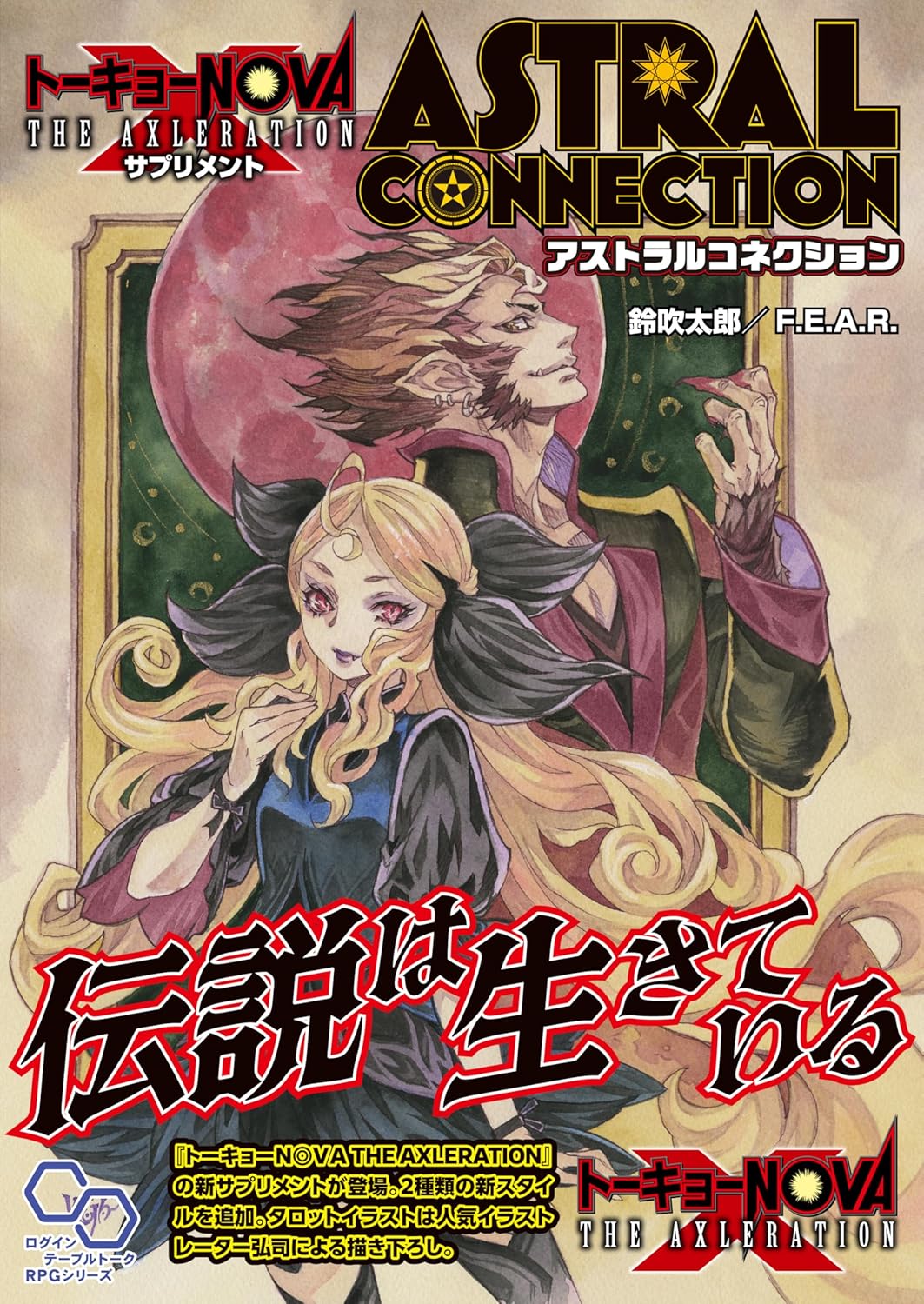 9784047385993 トーキョーＮ◎ＶＡ　ＴＨＥ　ＡＸＬＥＲＡＴＩＯＮサプリメント　アストラル・コネクション