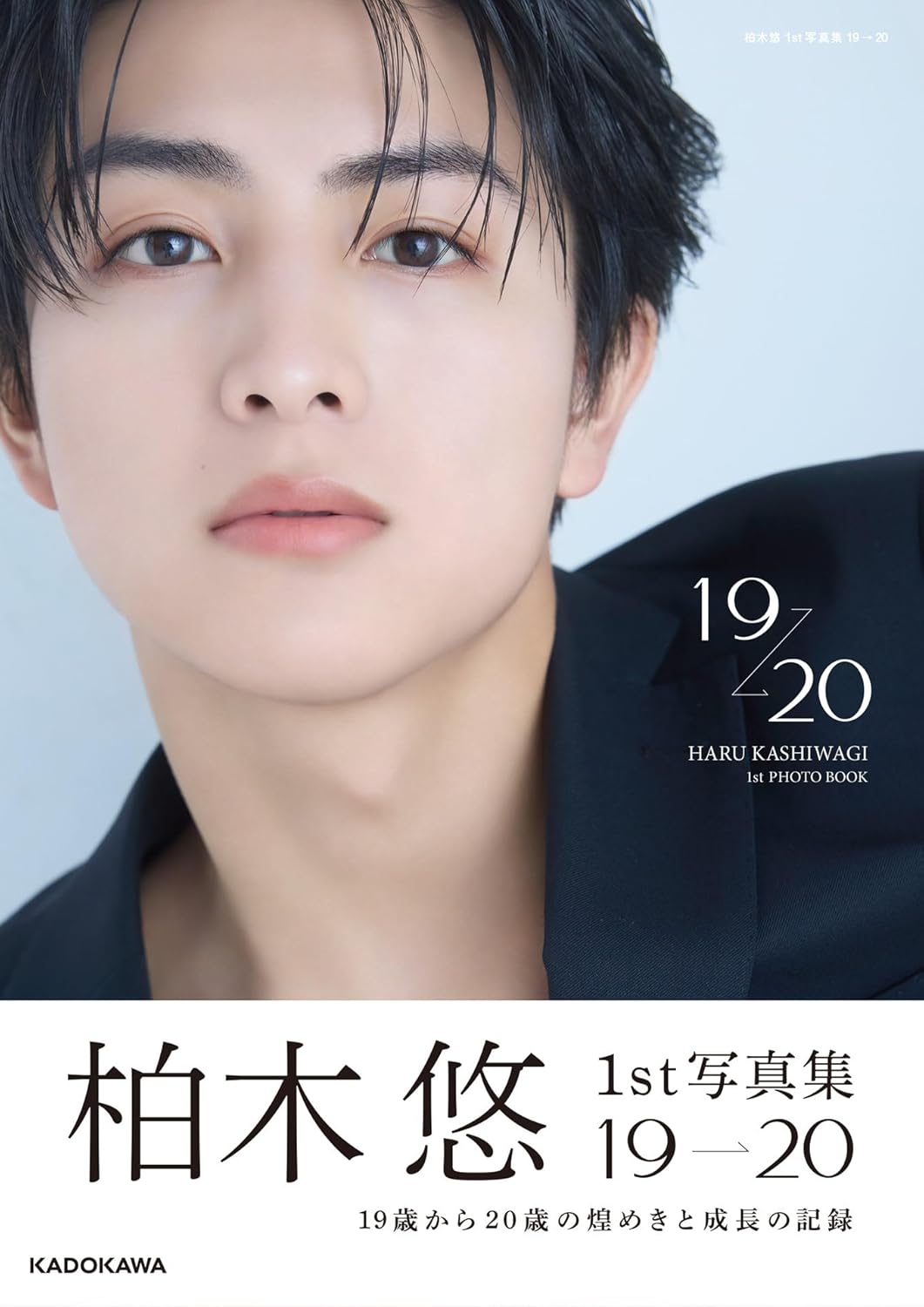 9784048977777 柏木悠　１ｓｔ　写真集　１９　→　２０