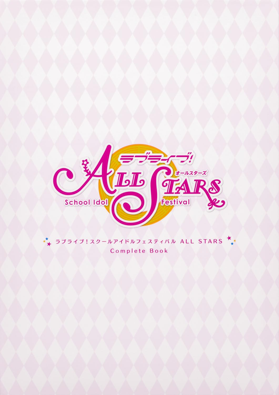 9784049153071 ラブライブ！スクールアイドルフェスティバルＡＬＬ　ＳＴＡＲＳ　Ｃｏｍｐｌｅｔｅ　Ｂｏｏｋ