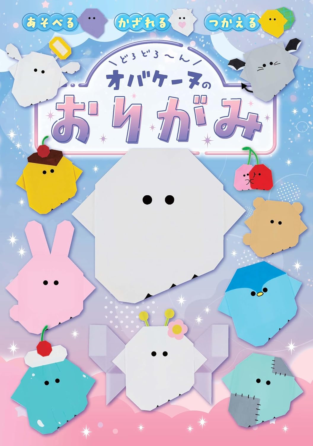 9784049166439 どろどろ～ん　オバケーヌのおりがみ（１）